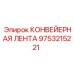 9753215221 КОНВЕЙЕРНАЯ ЛЕНТА Epiroc
