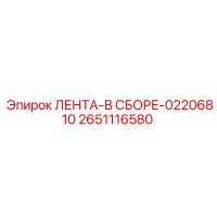 2651116580 ЛЕНТА-В СБОРЕ-02206810 Epiroc