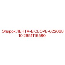 2651116580 ЛЕНТА-В СБОРЕ-02206810 Epiroc