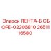 2651116580 ЛЕНТА-В СБОРЕ-02206810 Epiroc