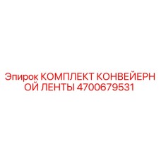 4700679531 КОМПЛЕКТ КОНВЕЙЕРНОЙ ЛЕНТЫ Epiroc
