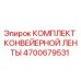 4700679531 КОМПЛЕКТ КОНВЕЙЕРНОЙ ЛЕНТЫ Epiroc