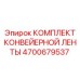 4700679537 КОМПЛЕКТ КОНВЕЙЕРНОЙ ЛЕНТЫ Epiroc