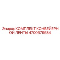 4700679584 КОМПЛЕКТ КОНВЕЙЕРНОЙ ЛЕНТЫ Epiroc