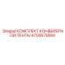4700679584 КОМПЛЕКТ КОНВЕЙЕРНОЙ ЛЕНТЫ Epiroc