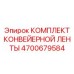 4700679584 КОМПЛЕКТ КОНВЕЙЕРНОЙ ЛЕНТЫ Epiroc