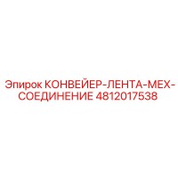 4812017538 КОНВЕЙЕР-ЛЕНТА-МЕХ-СОЕДИНЕНИЕ Epiroc