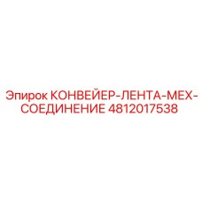 4812017538 КОНВЕЙЕР-ЛЕНТА-МЕХ-СОЕДИНЕНИЕ Epiroc