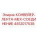 4812017538 КОНВЕЙЕР-ЛЕНТА-МЕХ-СОЕДИНЕНИЕ Epiroc