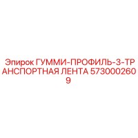 5730002609 ГУММИ-ПРОФИЛЬ-3-ТРАНСПОРТНАЯ ЛЕНТА Epiroc