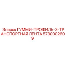5730002609 ГУММИ-ПРОФИЛЬ-3-ТРАНСПОРТНАЯ ЛЕНТА Epiroc