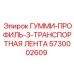 5730002609 ГУММИ-ПРОФИЛЬ-3-ТРАНСПОРТНАЯ ЛЕНТА Epiroc