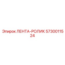 5730011524 ЛЕНТА-РОЛИК Epiroc
