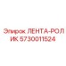 Конвейерная лента артикул 5730011524 производства Epiroc с интегрированными роликами