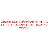 9753215230 КОНВЕЙЕРНАЯ ЛЕНТА-СТАЛЬНАЯ-АРМИРОВАННАЯ Эпирок