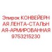 9753215230 КОНВЕЙЕРНАЯ ЛЕНТА-СТАЛЬНАЯ-АРМИРОВАННАЯ Эпирок