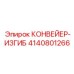 4140801266 КОНВЕЙЕР-ИЗГИБ Epiroc
