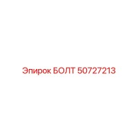 50727213 БОЛТ Epiroc