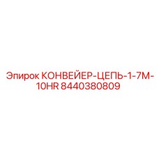 8440380809 КОНВЕЙЕР-ЦЕПЬ-1-7М-10HR Epiroc