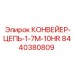 8440380809 КОНВЕЙЕР-ЦЕПЬ-1-7М-10HR Epiroc