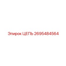2695484564 ЦЕПЬ Epiroc
