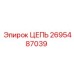 Цепь конвейерная Epiroc 2695487039 с защитой от абразива