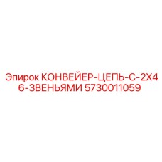 5730011059 КОНВЕЙЕР-ЦЕПЬ-С-2X46-ЗВЕНЬЯМИ Epiroc