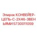 5730011059 КОНВЕЙЕР-ЦЕПЬ-С-2X46-ЗВЕНЬЯМИ Epiroc