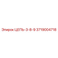 3719004718 ЦЕПЬ-3-8-9 Epiroc