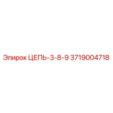 Цепь 3-8-9 3719004718 производитель Epiroc
