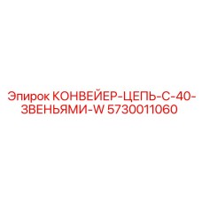 5730011060 КОНВЕЙЕР-ЦЕПЬ-С-40-ЗВЕНЬЯМИ-W Epiroc