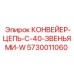 5730011060 КОНВЕЙЕР-ЦЕПЬ-С-40-ЗВЕНЬЯМИ-W Epiroc