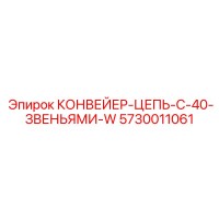 5730011061 КОНВЕЙЕР-ЦЕПЬ-С-40-ЗВЕНЬЯМИ-W Epiroc