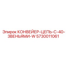 5730011061 КОНВЕЙЕР-ЦЕПЬ-С-40-ЗВЕНЬЯМИ-W Epiroc
