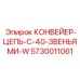 5730011061 КОНВЕЙЕР-ЦЕПЬ-С-40-ЗВЕНЬЯМИ-W Epiroc