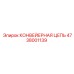 4738001139 КОНВЕЙЕРНАЯ ЦЕПЬ Epiroc