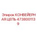 4738001139 КОНВЕЙЕРНАЯ ЦЕПЬ Epiroc