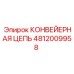 4812009958 КОНВЕЙЕРНАЯ ЦЕПЬ Epiroc