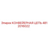 4812016022 КОНВЕЙЕРНАЯ ЦЕПЬ by Epiroc