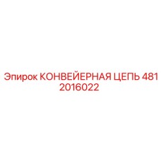 4812016022 КОНВЕЙЕРНАЯ ЦЕПЬ by Epiroc