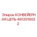 4812016022 КОНВЕЙЕРНАЯ ЦЕПЬ by Epiroc