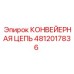 4812017836 КОНВЕЙЕРНАЯ ЦЕПЬ Epiroc