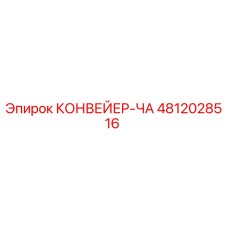 4812028516 КОНВЕЙЕР-ЧА Epiroc