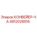 4812028516 КОНВЕЙЕР-ЧА Epiroc