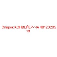 4812028518 КОНВЕЙЕР-ЧА Epiroc