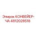 4812028518 КОНВЕЙЕР-ЧА Epiroc
