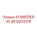 4812029178 КОНВЕЙЕР-ЧА Epiroc