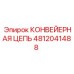 4812041488 КОНВЕЙЕРНАЯ ЦЕПЬ Epiroc