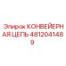 4812041489 КОНВЕЙЕРНАЯ ЦЕПЬ Epiroc