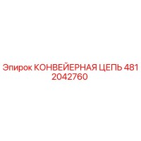 4812042760 КОНВЕЙЕРНАЯ ЦЕПЬ Epiroc